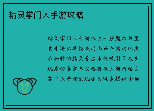 精灵掌门人手游攻略