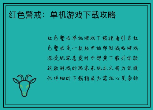 红色警戒：单机游戏下载攻略