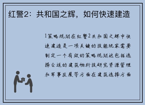 红警2：共和国之辉，如何快速建造