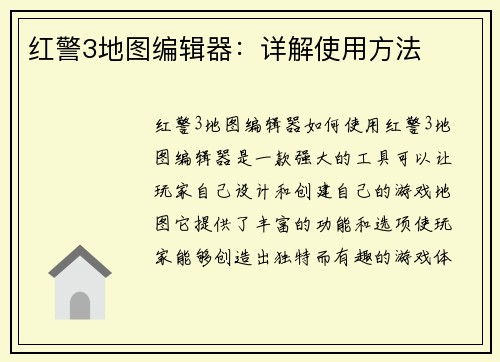 红警3地图编辑器：详解使用方法