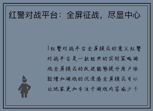 红警对战平台：全屏征战，尽显中心