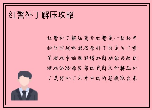 红警补丁解压攻略