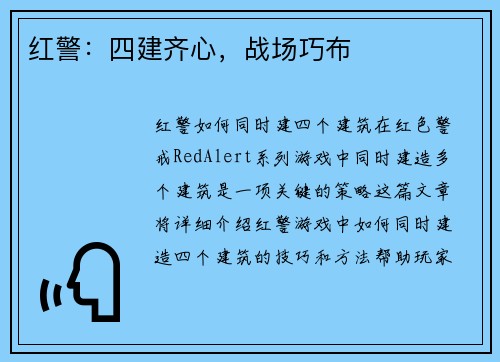 红警：四建齐心，战场巧布