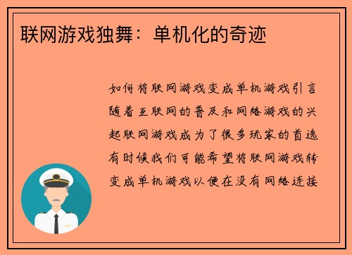 联网游戏独舞：单机化的奇迹