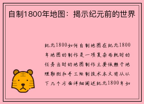 自制1800年地图：揭示纪元前的世界