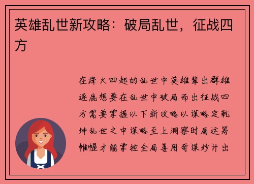 英雄乱世新攻略：破局乱世，征战四方