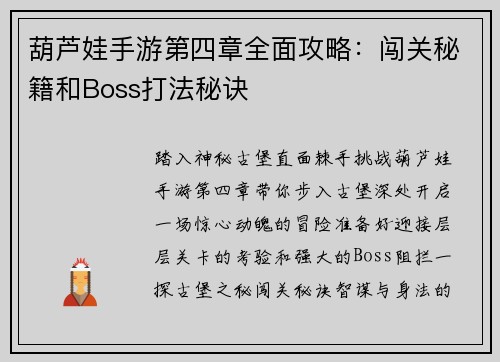 葫芦娃手游第四章全面攻略：闯关秘籍和Boss打法秘诀