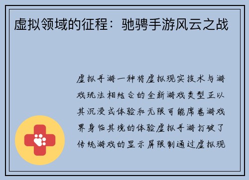 虚拟领域的征程：驰骋手游风云之战