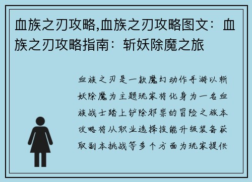 血族之刃攻略,血族之刃攻略图文：血族之刃攻略指南：斩妖除魔之旅