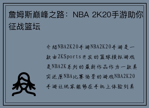 詹姆斯巅峰之路：NBA 2K20手游助你征战篮坛