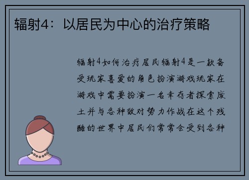 辐射4：以居民为中心的治疗策略