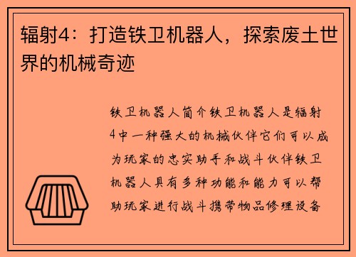 辐射4：打造铁卫机器人，探索废土世界的机械奇迹