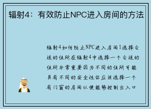 辐射4：有效防止NPC进入房间的方法