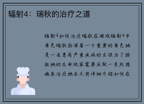 辐射4：瑞秋的治疗之道