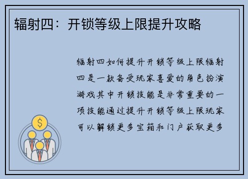 辐射四：开锁等级上限提升攻略