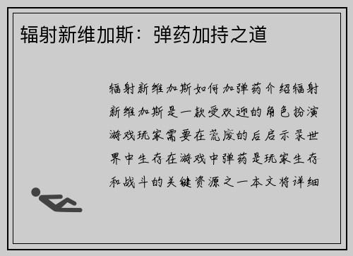 辐射新维加斯：弹药加持之道