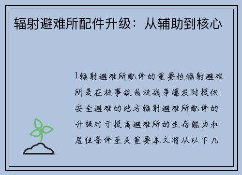 辐射避难所配件升级：从辅助到核心