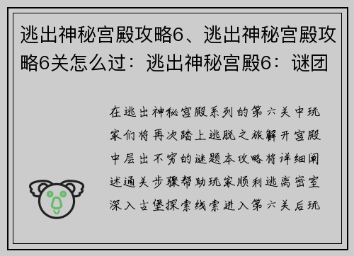 逃出神秘宫殿攻略6、逃出神秘宫殿攻略6关怎么过：逃出神秘宫殿6：谜团重现，智者破局