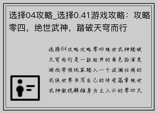 选择04攻略_选择0.41游戏攻略：攻略零四，绝世武神，踏破天穹而行