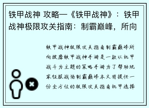 铁甲战神 攻略—《铁甲战神》：铁甲战神极限攻关指南：制霸巅峰，所向披靡