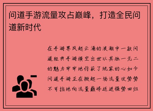 问道手游流量攻占巅峰，打造全民问道新时代