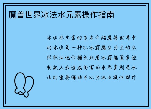 魔兽世界冰法水元素操作指南