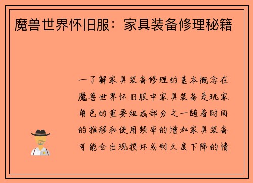 魔兽世界怀旧服：家具装备修理秘籍