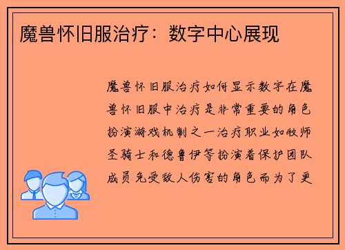 魔兽怀旧服治疗：数字中心展现