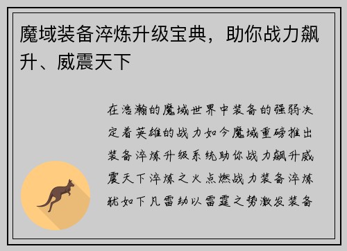 魔域装备淬炼升级宝典，助你战力飙升、威震天下
