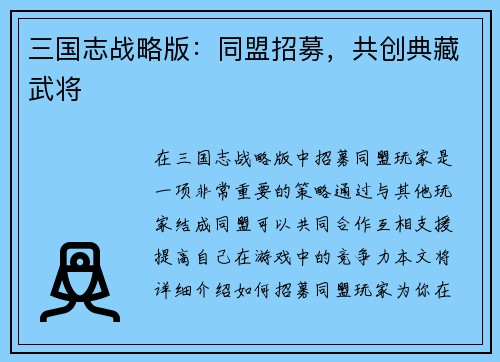 三国志战略版：同盟招募，共创典藏武将