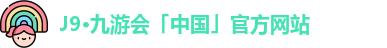 J9·九游会「中国」官方网站